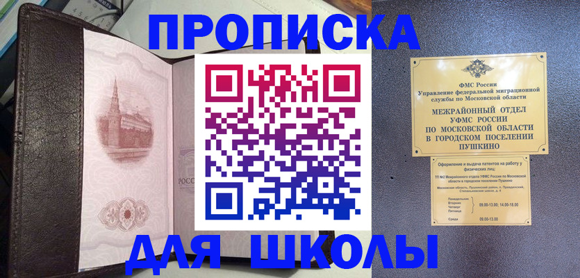 временная регистрация для школы в Стерлитамаке